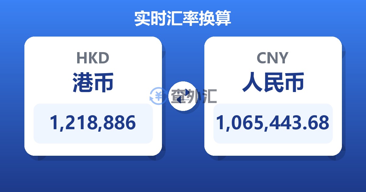 1,218,886港币兑人民币