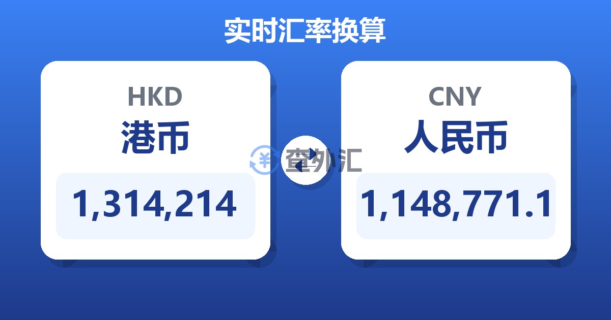 1,314,214港币兑人民币