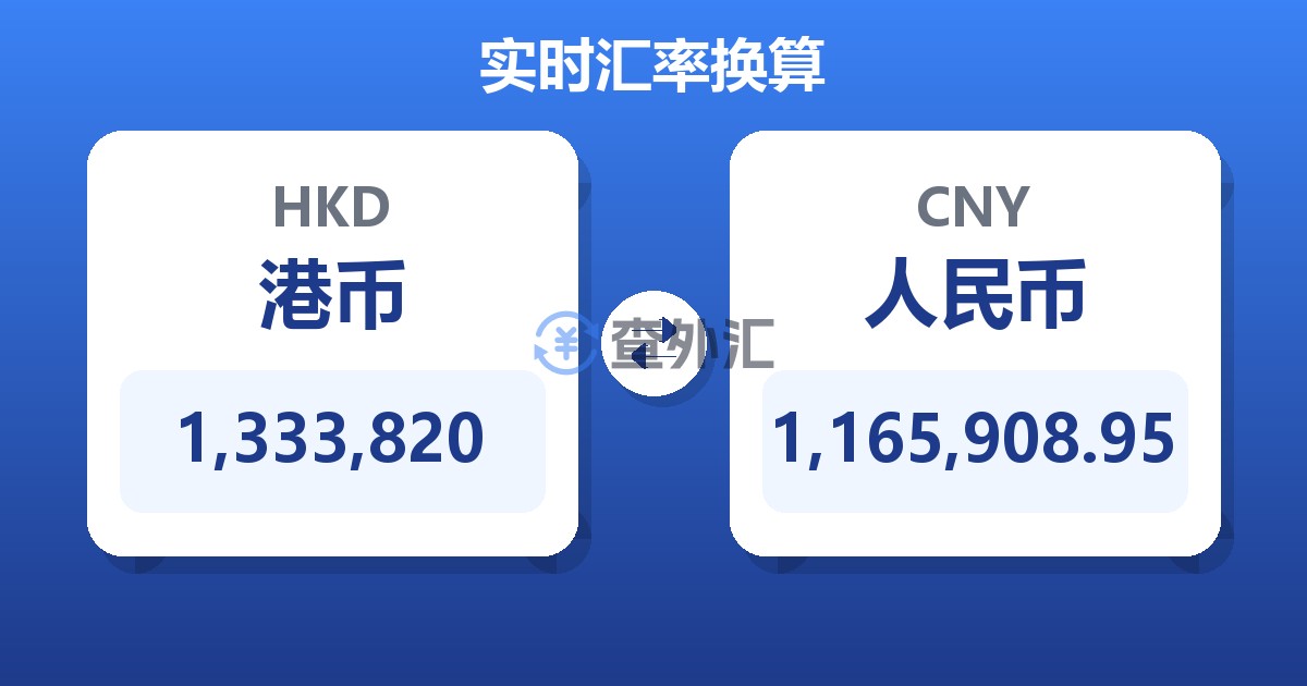 1,333,820港币兑人民币