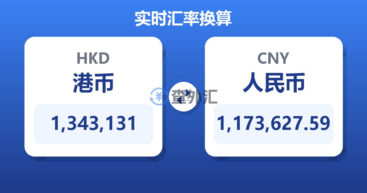 1,343,131港币兑人民币