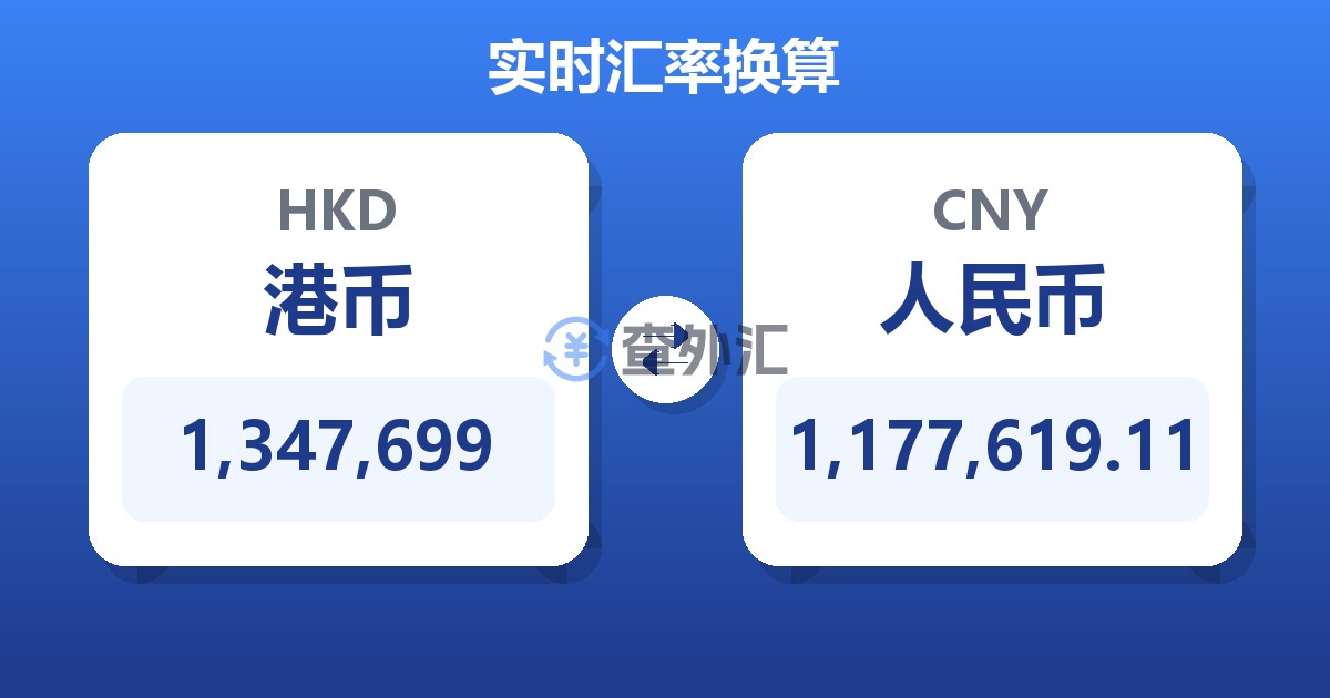 1,347,699港币兑人民币
