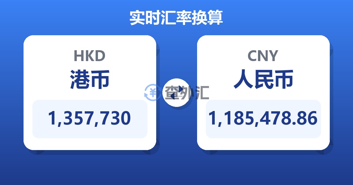 1,357,730港币兑人民币