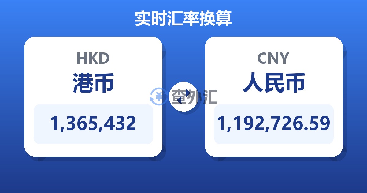 1,365,432港币兑人民币