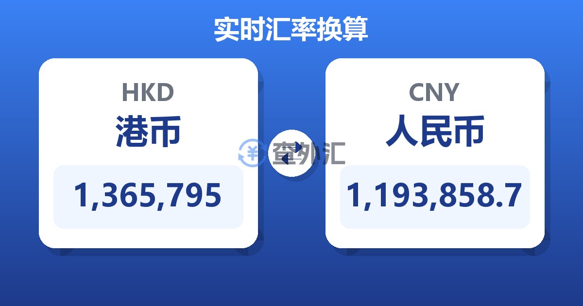 1,365,795港币兑人民币