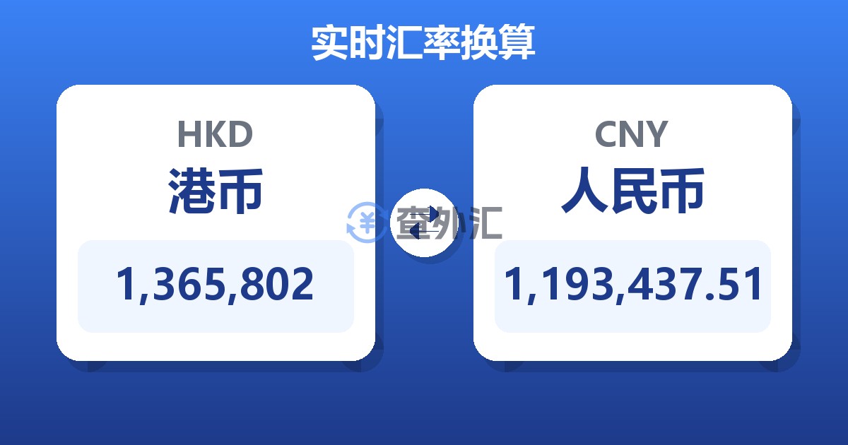 1,365,802港币兑人民币