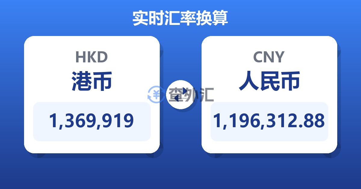 1,369,919港币兑人民币