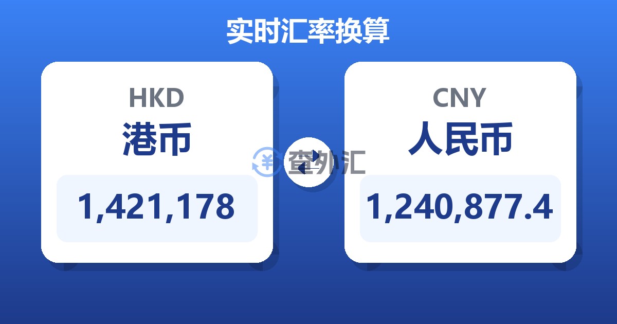 1,421,178港币兑人民币