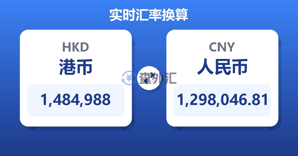 1,484,988港币兑人民币