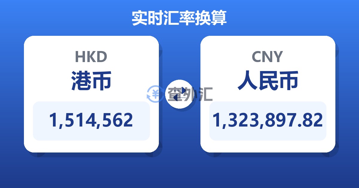 1,514,562港币兑人民币