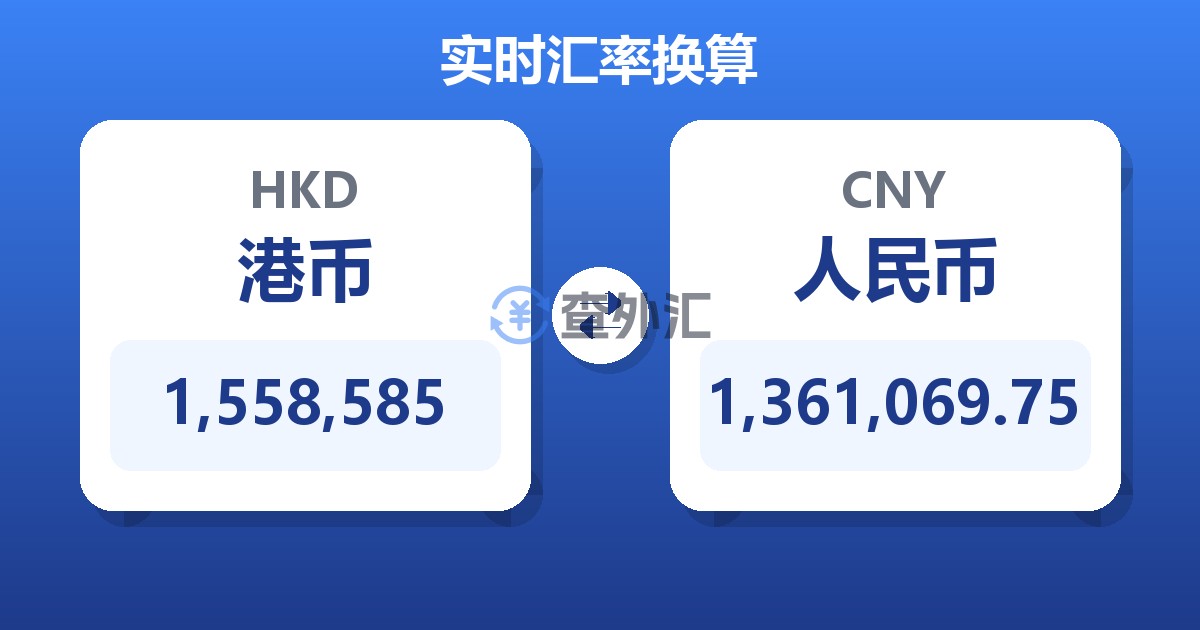 1,558,585港币兑人民币