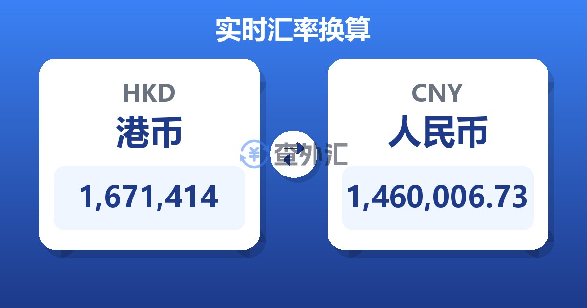 1,671,414港币兑人民币