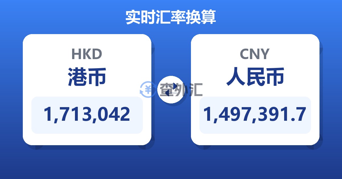 1,713,042港币兑人民币