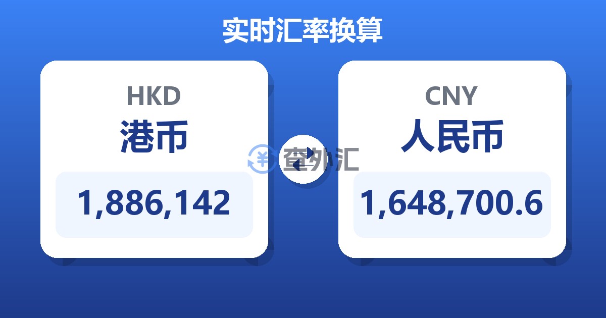 1,886,142港币兑人民币