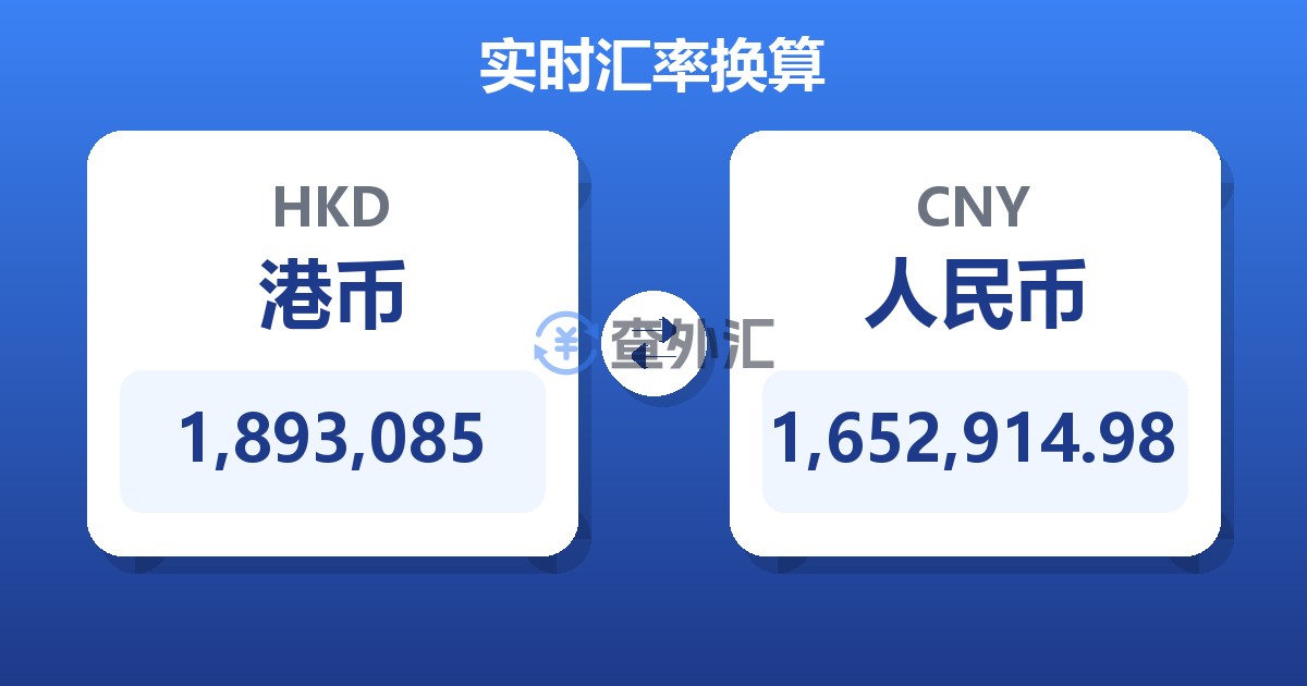 1,893,085港币兑人民币