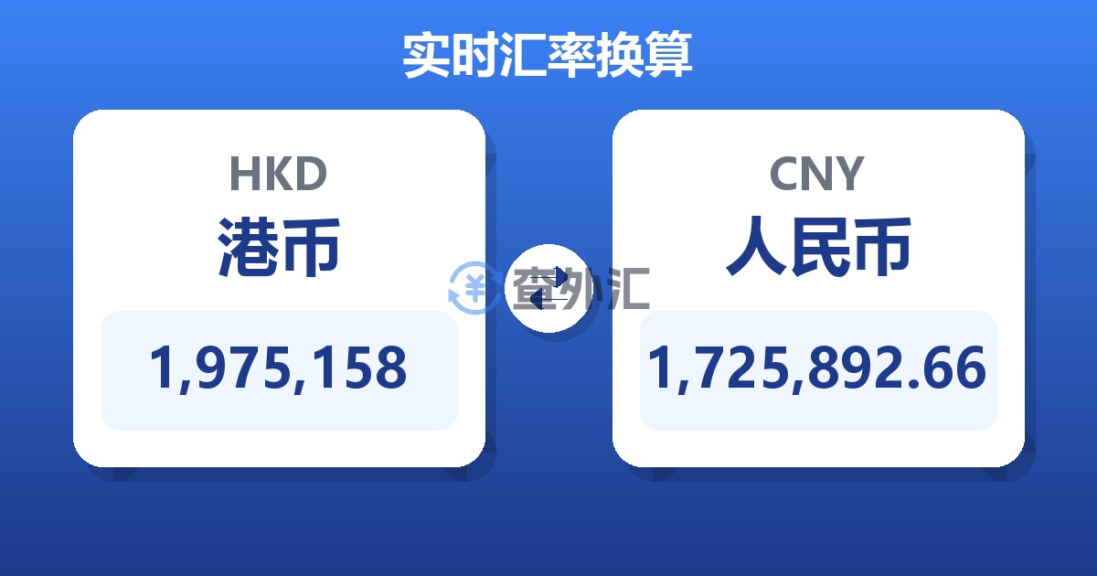 1,975,158港币兑人民币