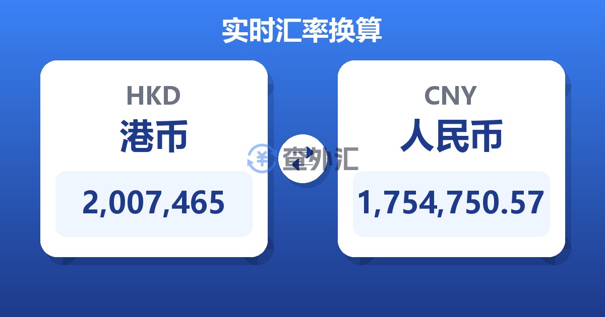 2,007,465港币兑人民币