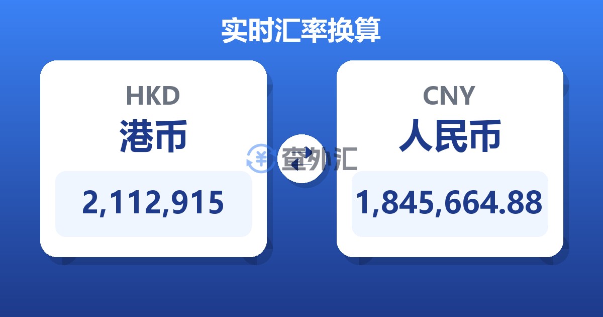 2,112,915港币兑人民币
