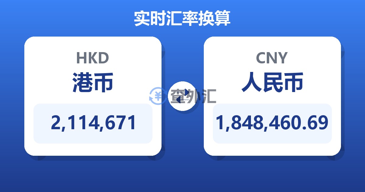 2,114,671港币兑人民币