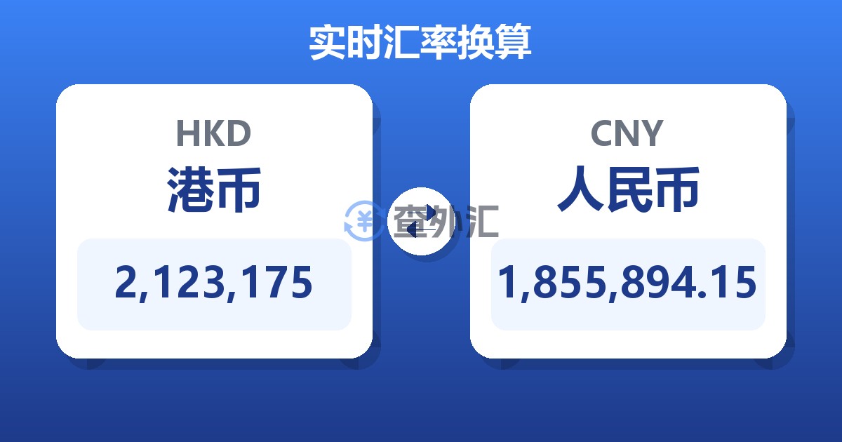 2,123,175港币兑人民币