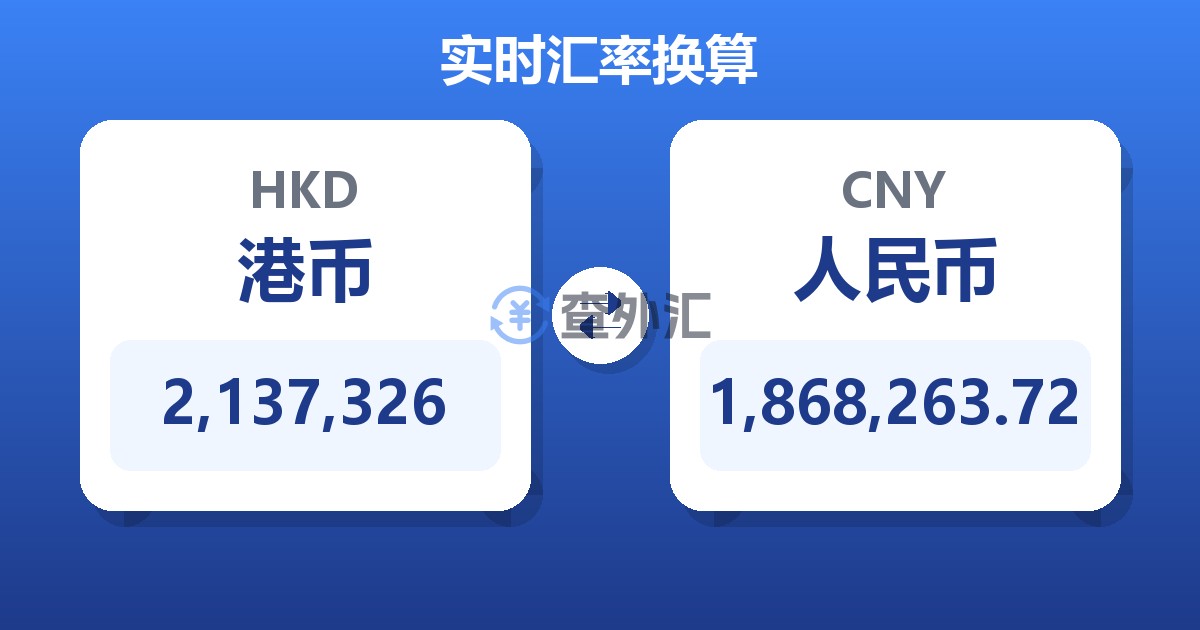 2,137,326港币兑人民币