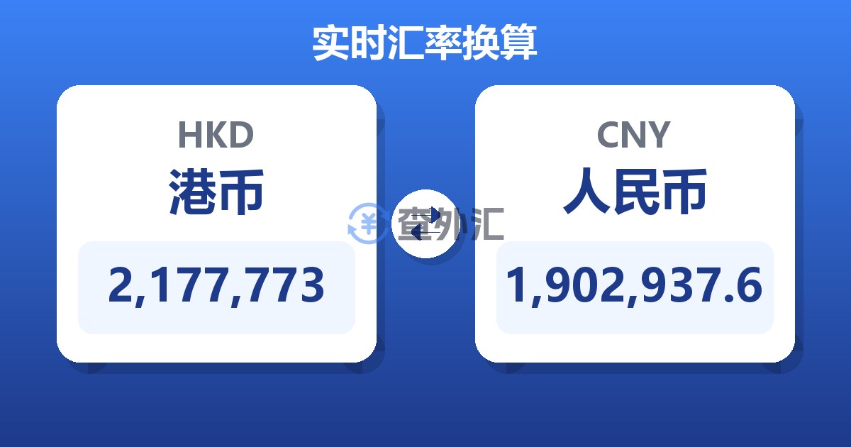 2,177,773港币兑人民币