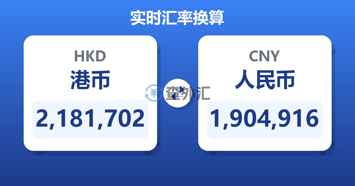 2,181,702港币兑人民币