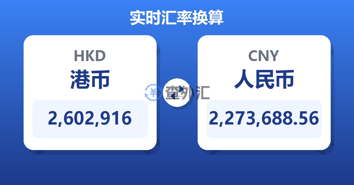 2,602,916港币兑人民币