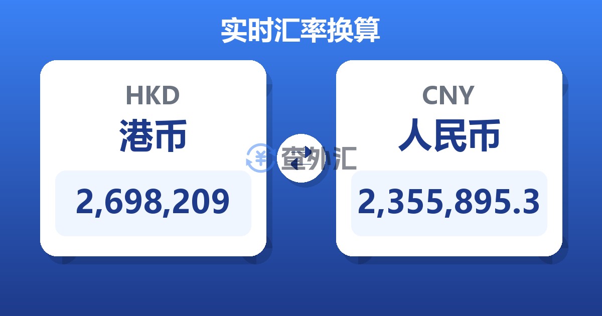 2,698,209港币兑人民币