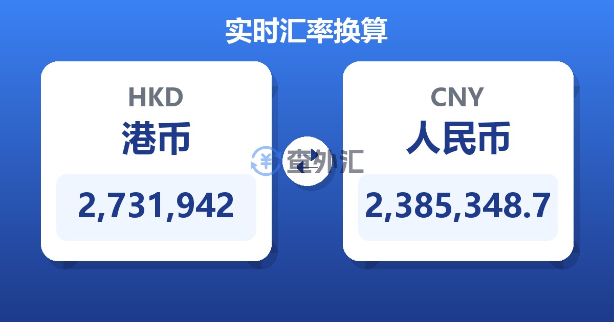 2,731,942港币兑人民币