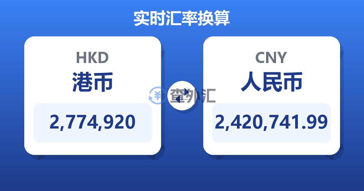 2,774,920港币兑人民币