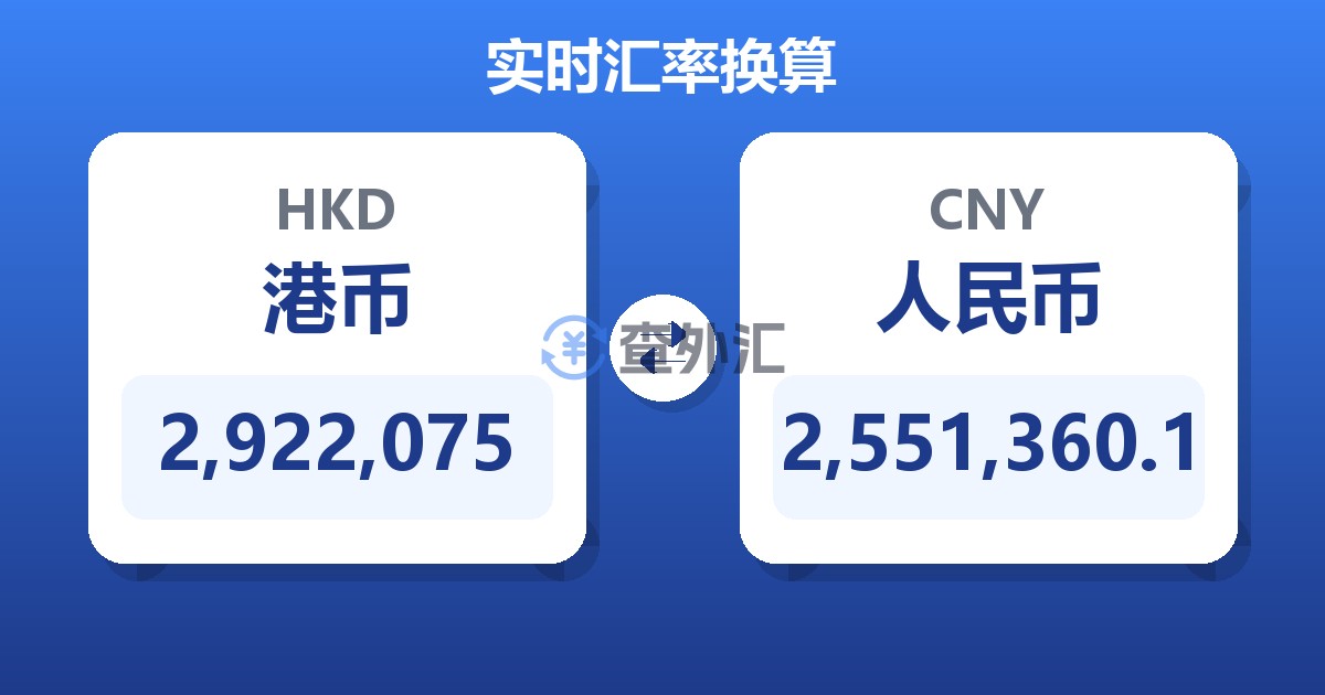 2,922,075港币兑人民币