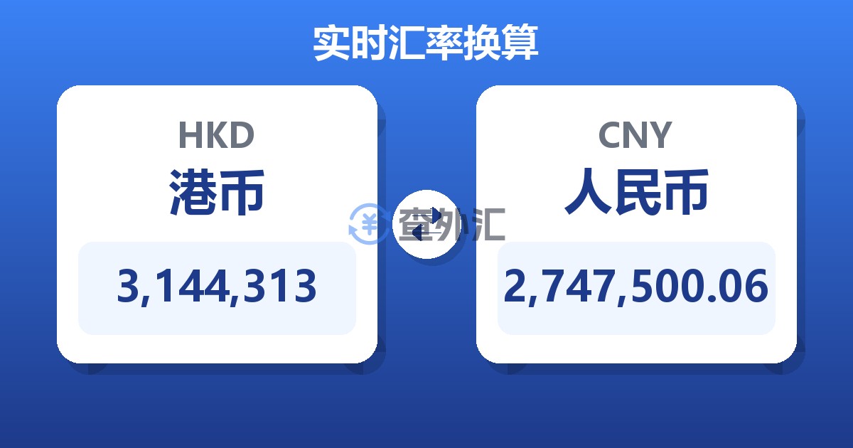 3,144,313港币兑人民币