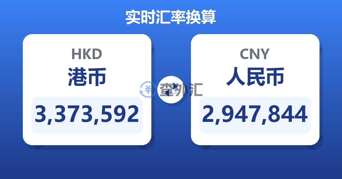 3,373,592港币兑人民币