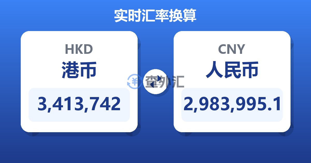 3,413,742港币兑人民币