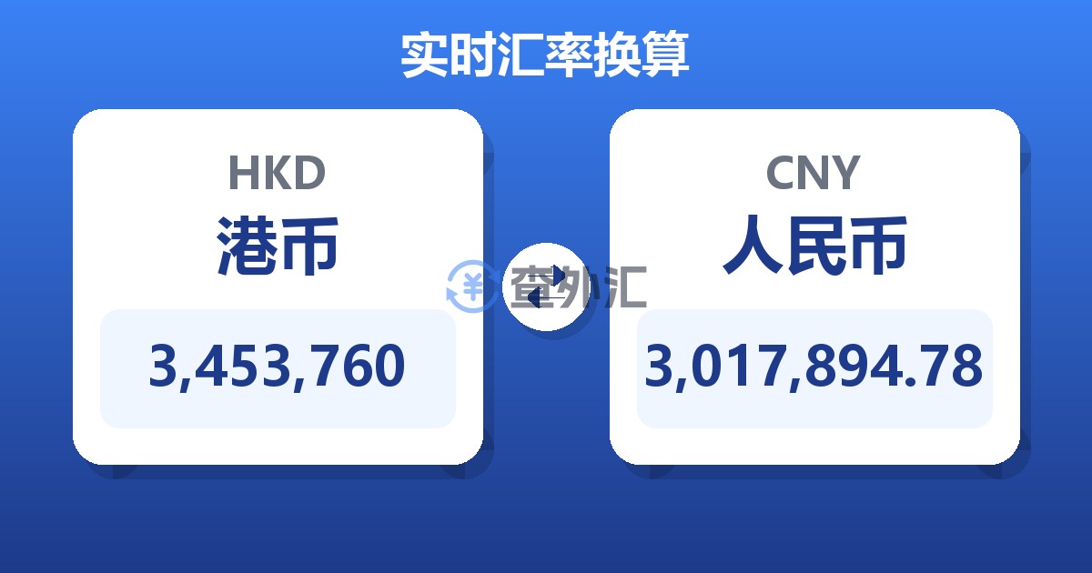 3,453,760港币兑人民币