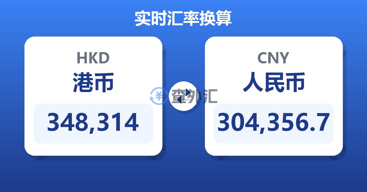 348,314港币兑人民币