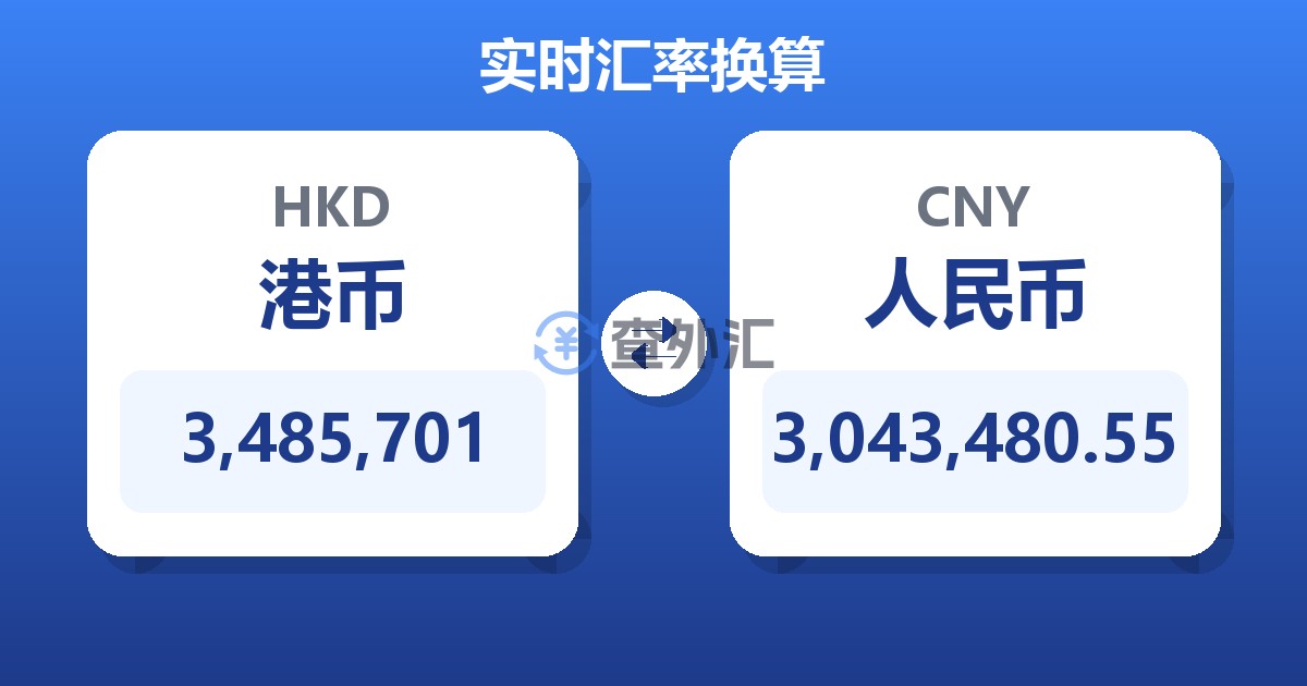 3,485,701港币兑人民币