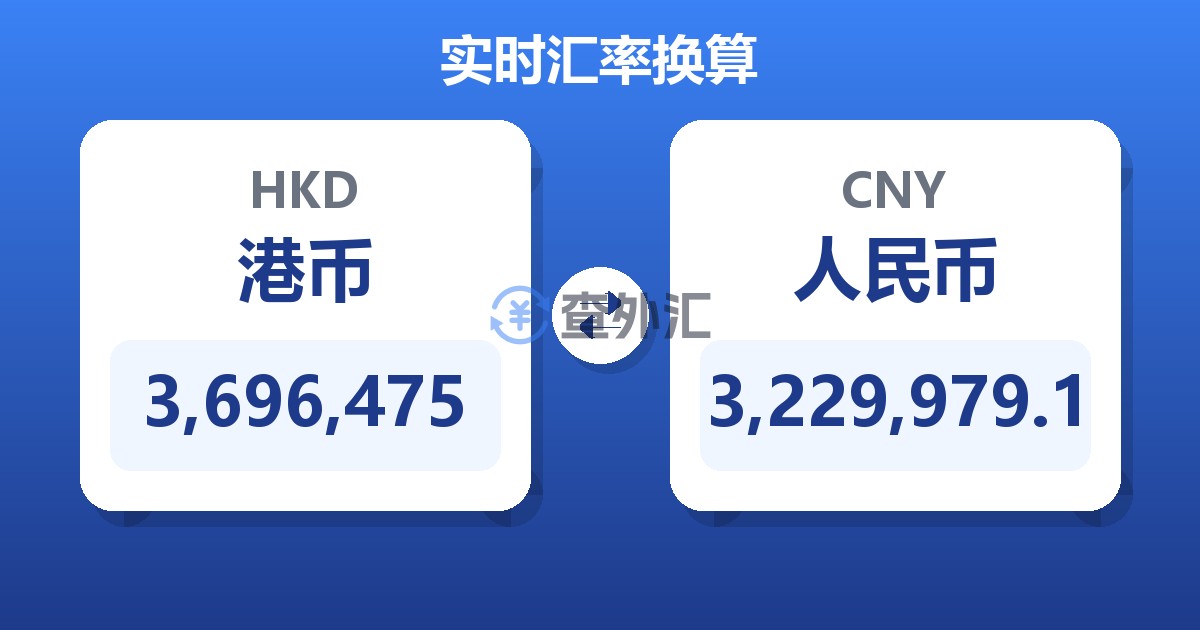 3,696,475港币兑人民币