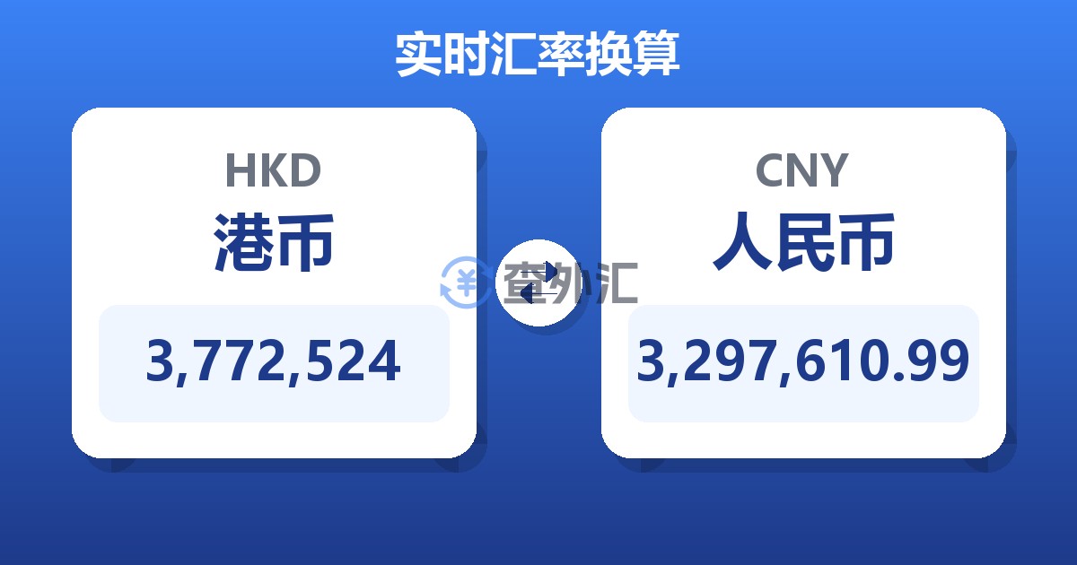 3,772,524港币兑人民币