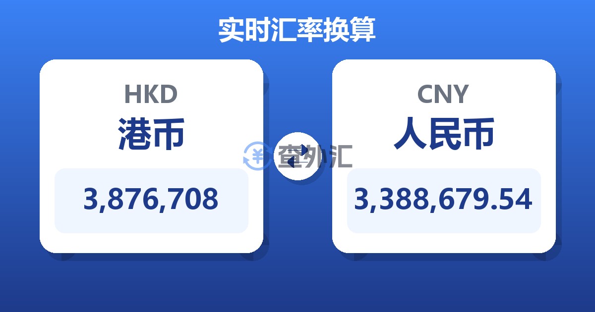 3,876,708港币兑人民币