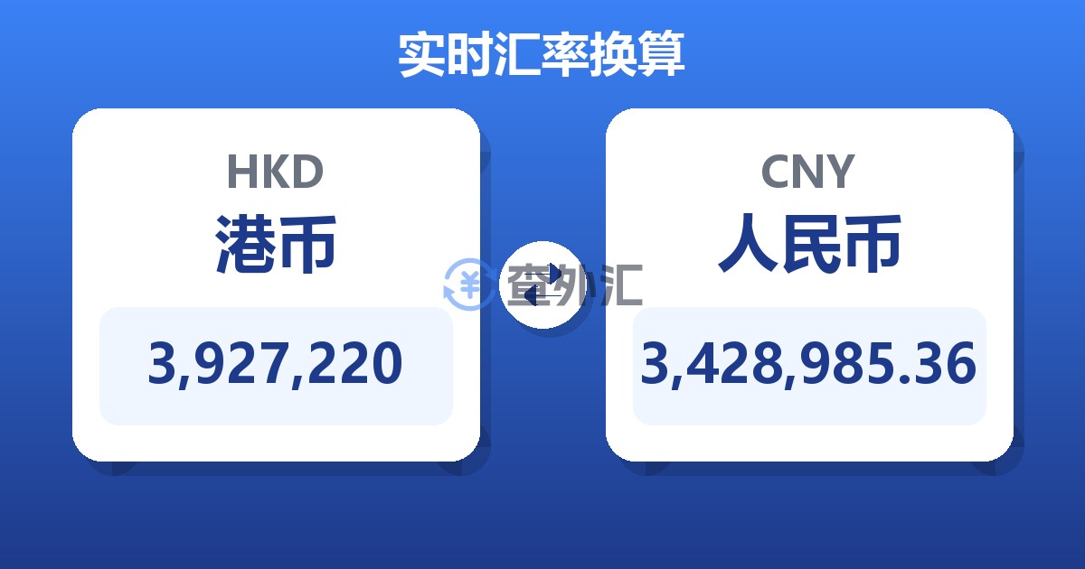 3,927,220港币兑人民币