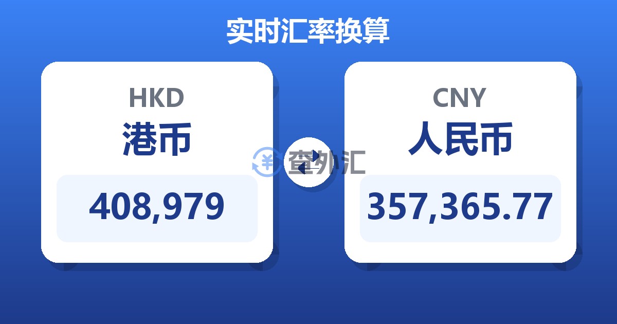 408,979港币兑人民币