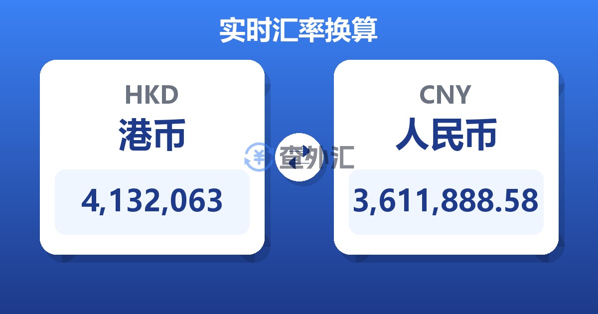 4,132,063港币兑人民币