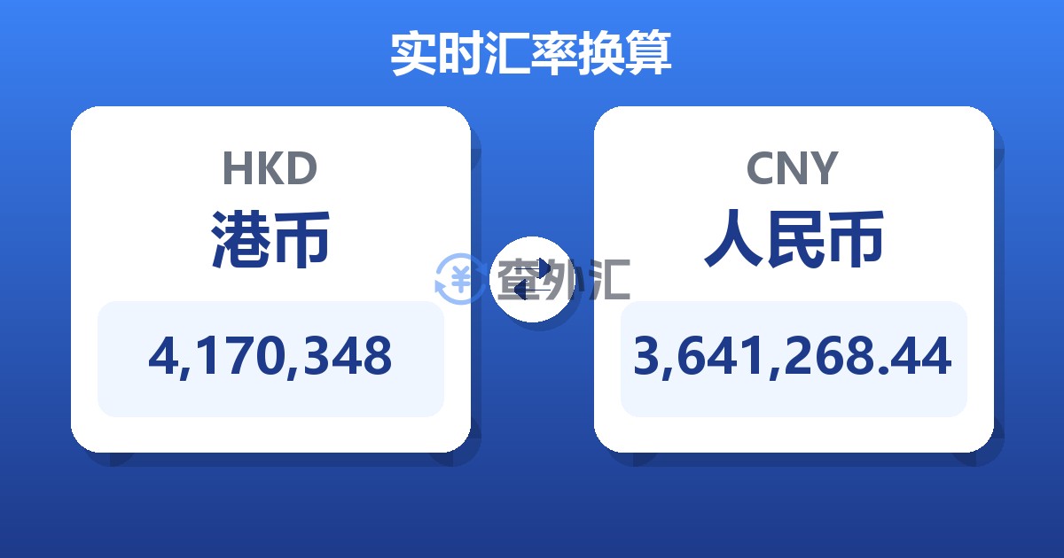4,170,348港币兑人民币