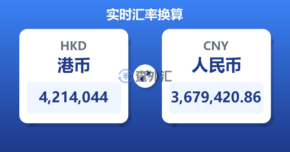 4,214,044港币兑人民币