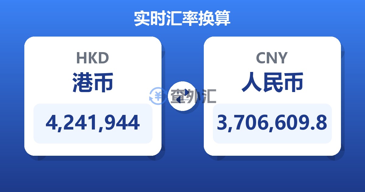 4,241,944港币兑人民币