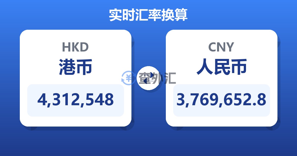4,312,548港币兑人民币