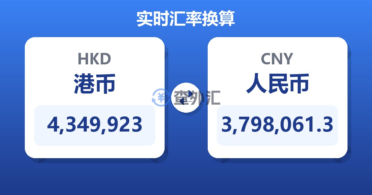 4,349,923港币兑人民币