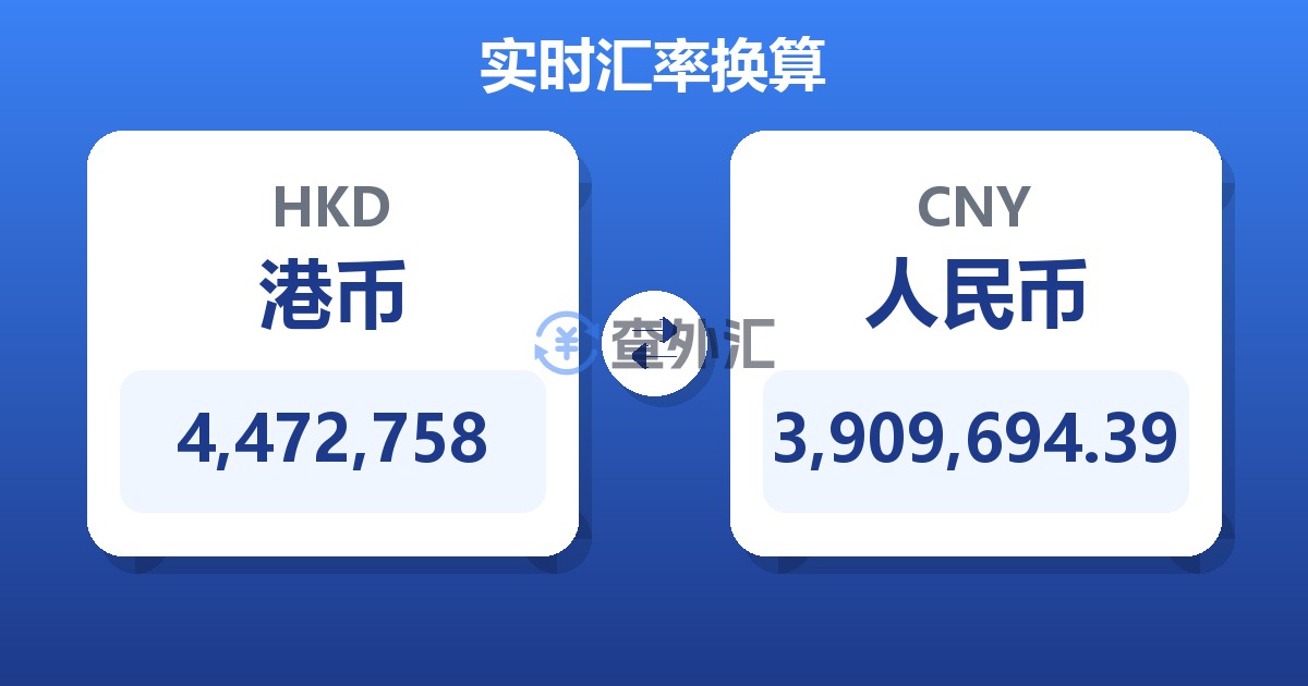 4,472,758港币兑人民币