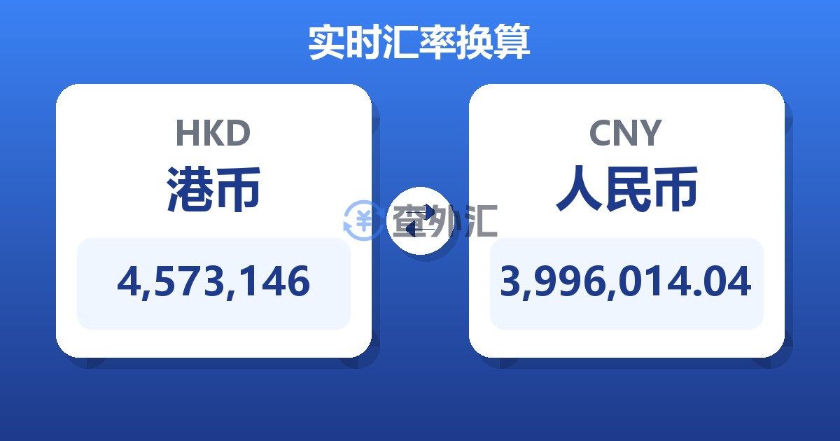 4,573,146港币兑人民币